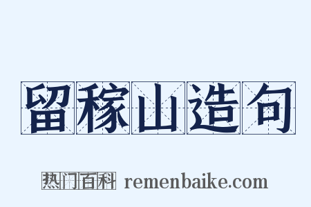 留稼山造句是什么意思的图片